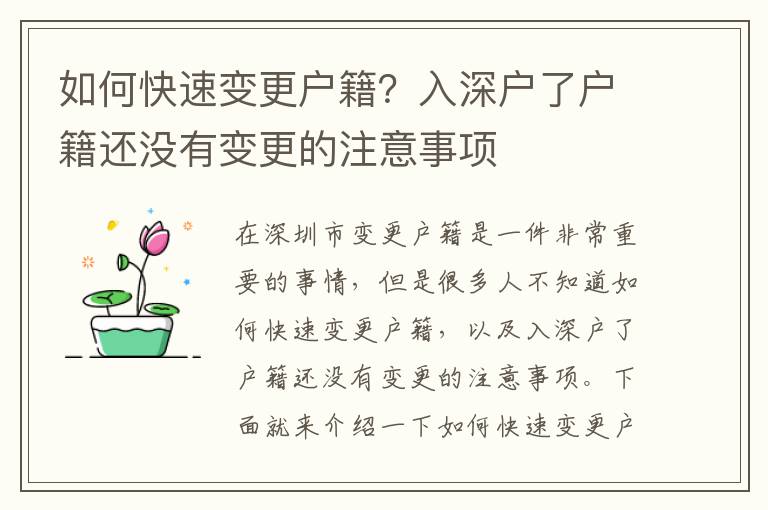 如何快速變更戶籍？入深戶了戶籍還沒(méi)有變更的注意事項(xiàng)