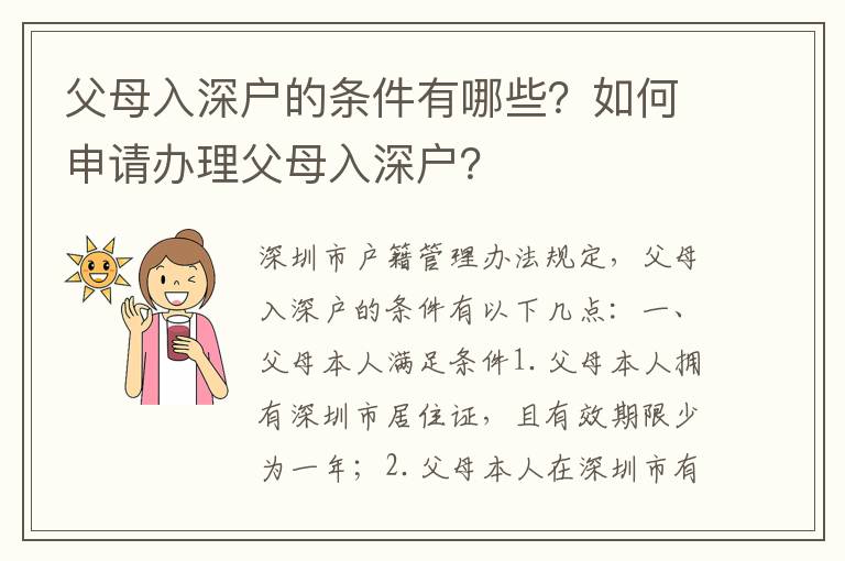 父母入深戶的條件有哪些？如何申請(qǐng)辦理父母入深戶？