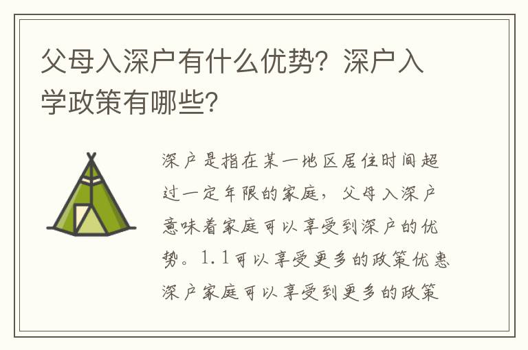 父母入深戶有什么優(yōu)勢？深戶入學政策有哪些？
