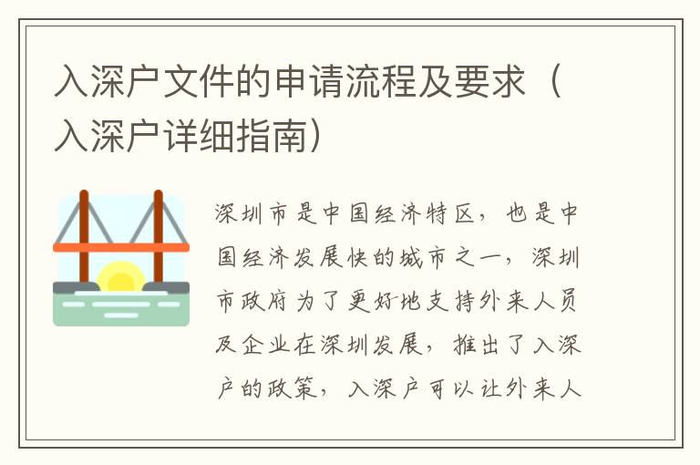 入深戶文件的申請(qǐng)流程及要求（入深戶詳細(xì)指南）
