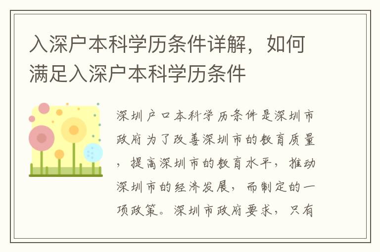 入深戶本科學歷條件詳解，如何滿足入深戶本科學歷條件