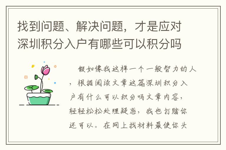 找到問題、解決問題，才是應(yīng)對深圳積分入戶有哪些可以積分嗎***重要的