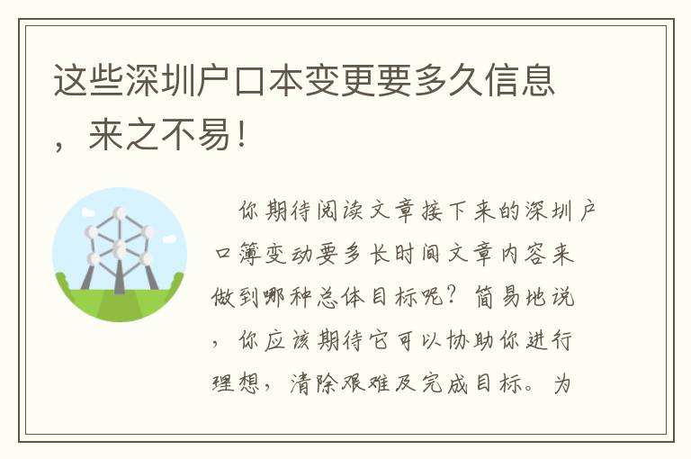 這些深圳戶口本變更要多久信息，來(lái)之不易！