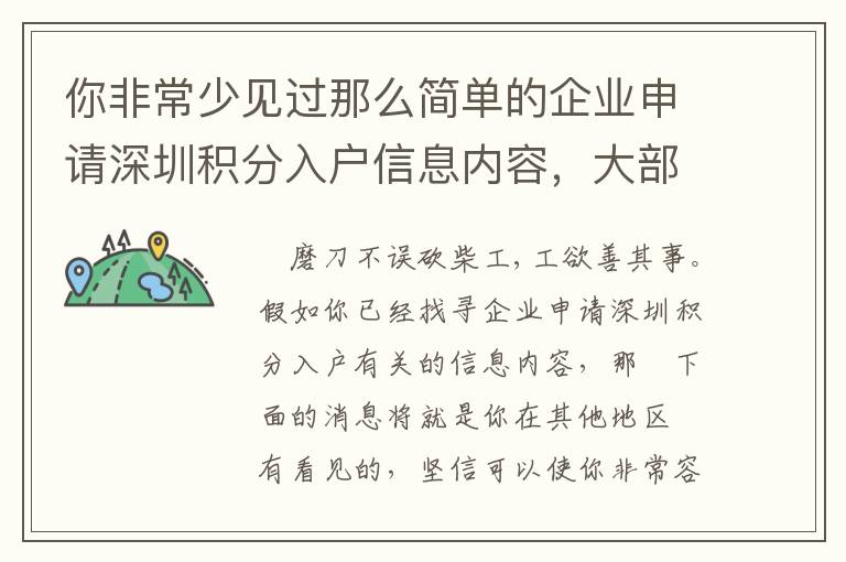 你非常少見過那么簡單的企業申請深圳積分入戶信息內容，大部分人是怎樣獲得的呢？