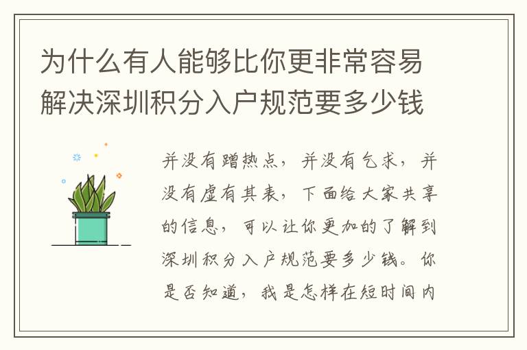 為什么有人能夠比你更非常容易解決深圳積分入戶規范要多少錢？