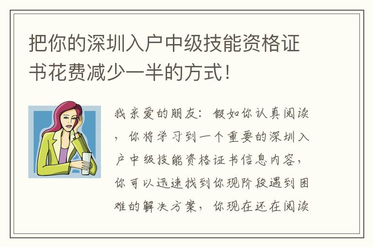把你的深圳入戶中級技能資格證書花費(fèi)減少一半的方式！