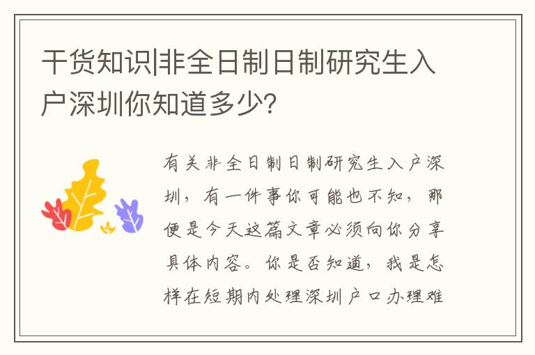 干貨知識(shí)|非全日制日制研究生入戶深圳你知道多少？