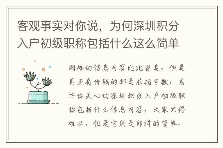 客觀事實對你說，為何深圳積分入戶初級職稱包括什么這么簡單！