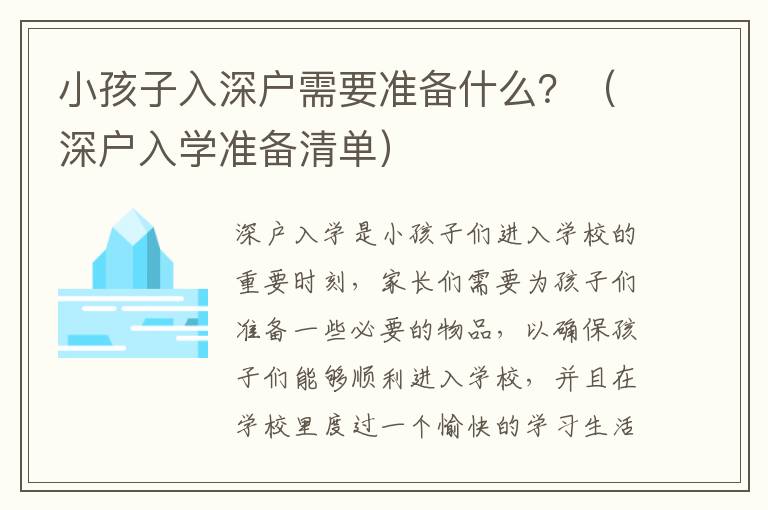 小孩子入深戶需要準備什么？（深戶入學準備清單）