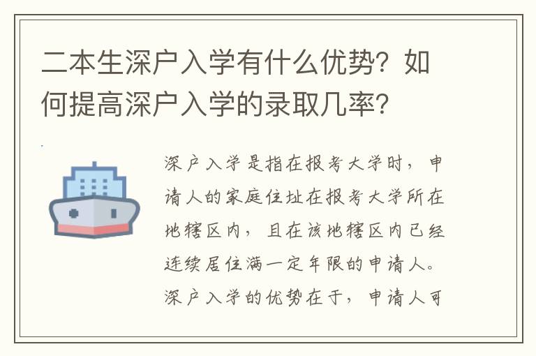 二本生深戶入學有什么優勢？如何提高深戶入學的錄取幾率？