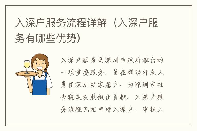 入深戶服務(wù)流程詳解（入深戶服務(wù)有哪些優(yōu)勢(shì)）