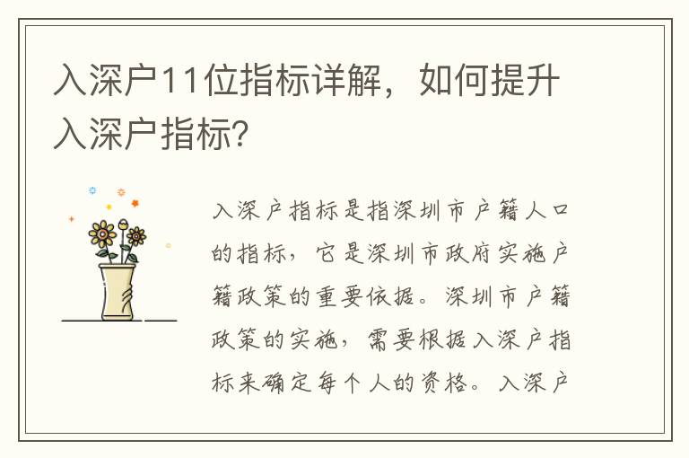 入深戶11位指標詳解，如何提升入深戶指標？