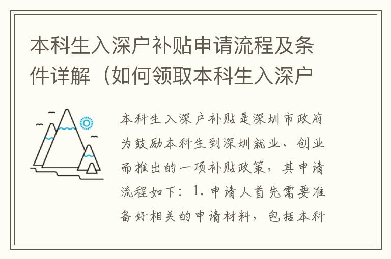 本科生入深戶補(bǔ)貼申請(qǐng)流程及條件詳解（如何領(lǐng)取本科生入深戶補(bǔ)貼）
