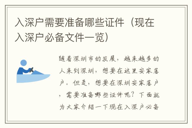 入深戶需要準(zhǔn)備哪些證件（現(xiàn)在入深戶必備文件一覽）