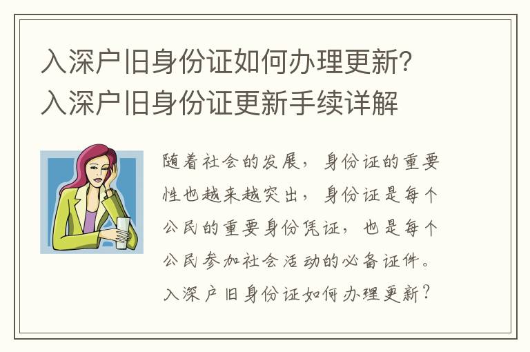 入深戶舊身份證如何辦理更新？入深戶舊身份證更新手續(xù)詳解