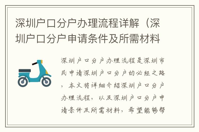 深圳戶口分戶辦理流程詳解（深圳戶口分戶申請(qǐng)條件及所需材料）