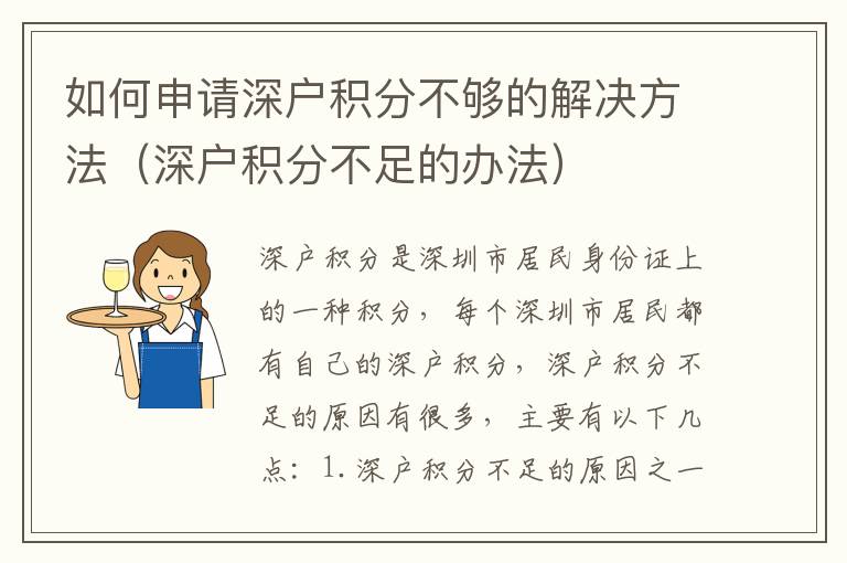 如何申請(qǐng)深戶(hù)積分不夠的解決方法（深戶(hù)積分不足的辦法）
