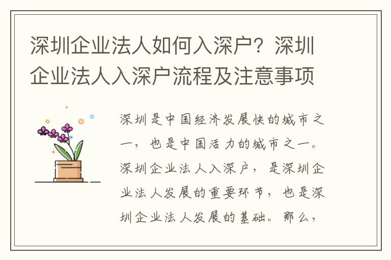 深圳企業(yè)法人如何入深戶？深圳企業(yè)法人入深戶流程及注意事項