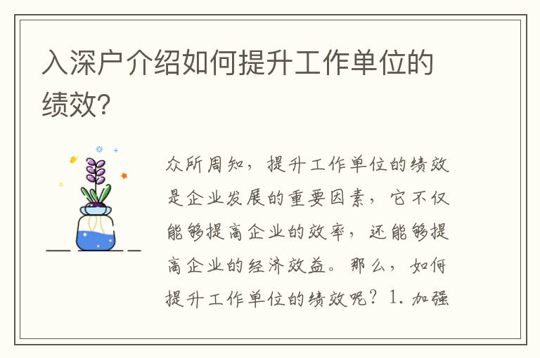 入深戶介紹如何提升工作單位的績(jī)效？