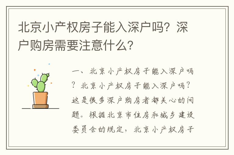 北京小產(chǎn)權(quán)房子能入深戶嗎？深戶購(gòu)房需要注意什么？