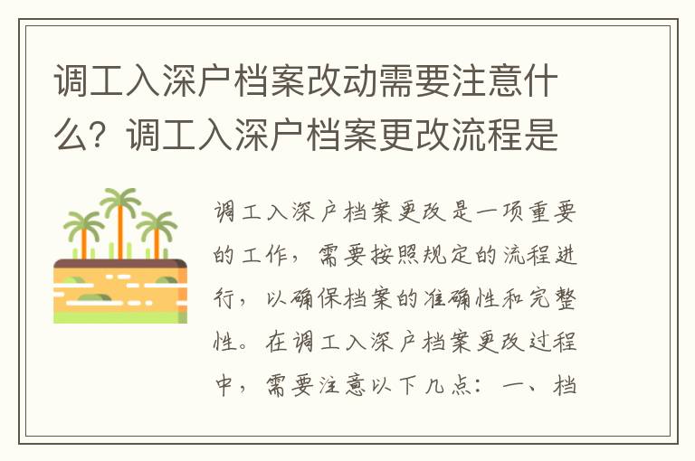 調(diào)工入深戶檔案改動(dòng)需要注意什么？調(diào)工入深戶檔案更改流程是怎樣的？