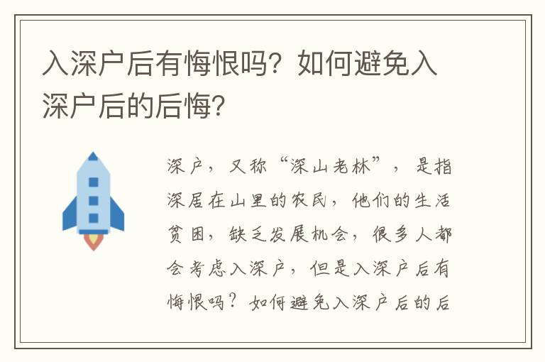 入深戶后有悔恨嗎？如何避免入深戶后的后悔？