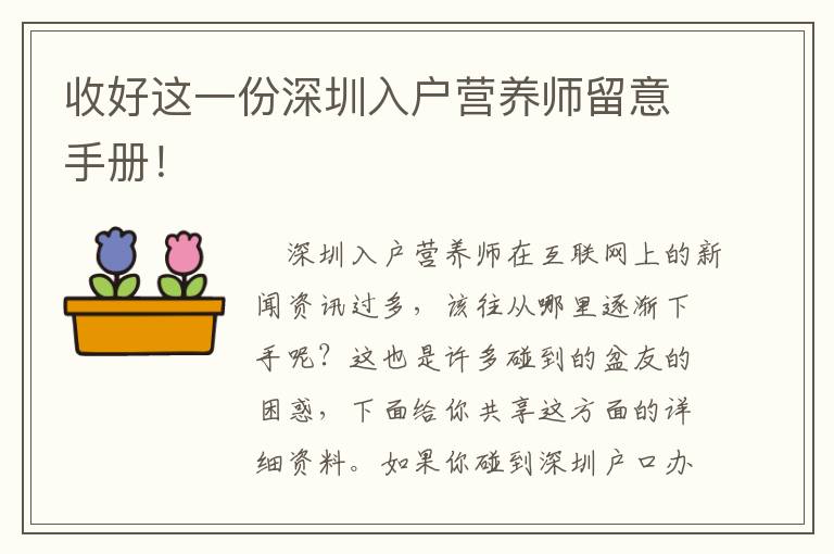 收好這一份深圳入戶營養(yǎng)師留意手冊！