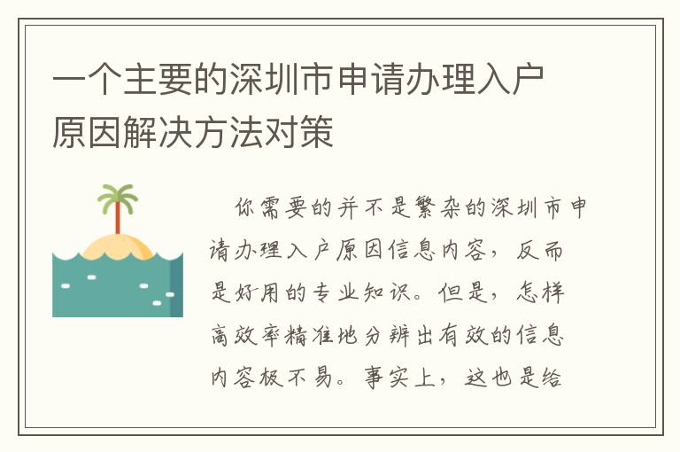 一個(gè)主要的深圳市申請辦理入戶原因解決方法對策