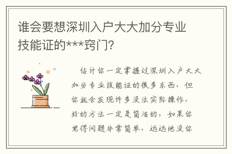 誰會要想深圳入戶大大加分專業技能證的***竅門？