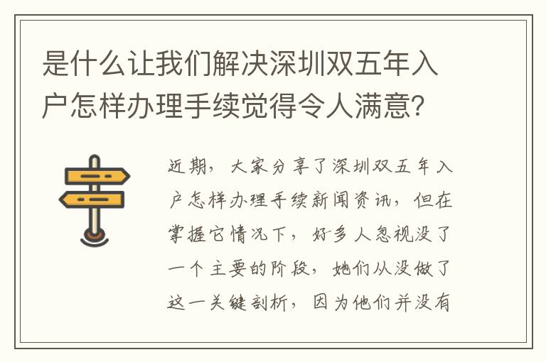 是什么讓我們解決深圳雙五年入戶怎樣辦理手續(xù)覺得令人滿意？