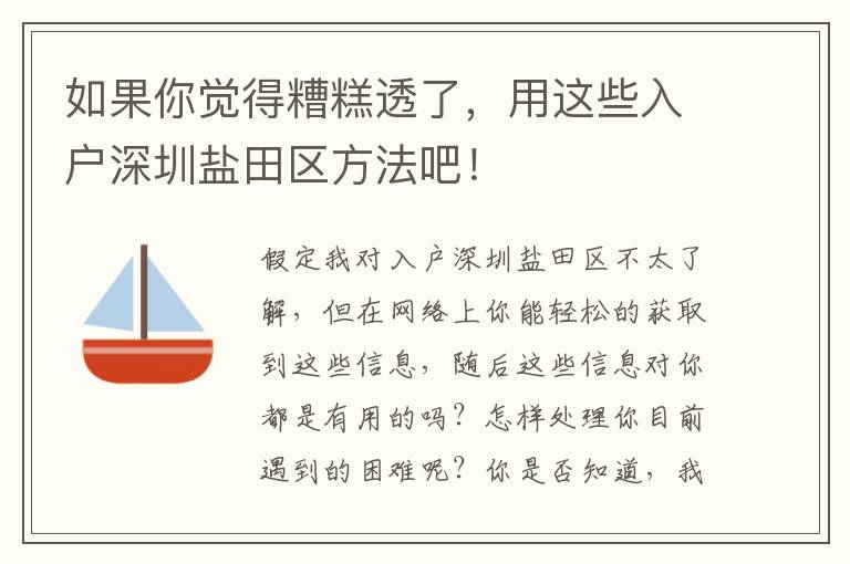 如果你覺得糟糕透了，用這些入戶深圳鹽田區方法吧！
