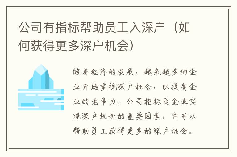 公司有指標幫助員工入深戶（如何獲得更多深戶機會）