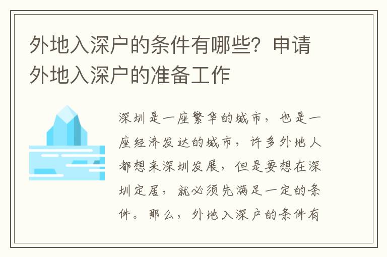 外地入深戶的條件有哪些？申請(qǐng)外地入深戶的準(zhǔn)備工作