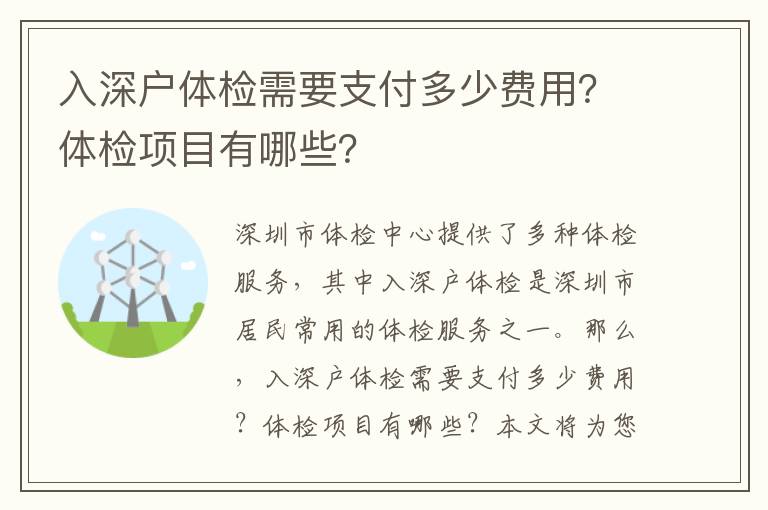 入深戶體檢需要支付多少費用？體檢項目有哪些？