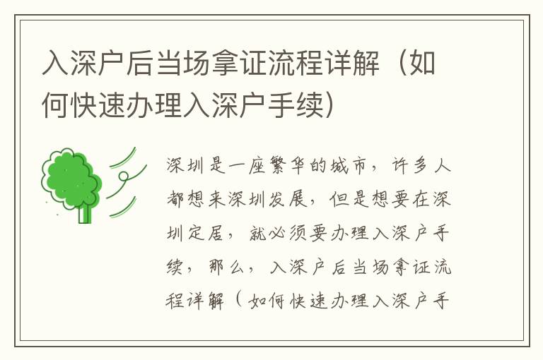 入深戶后當(dāng)場(chǎng)拿證流程詳解（如何快速辦理入深戶手續(xù)）