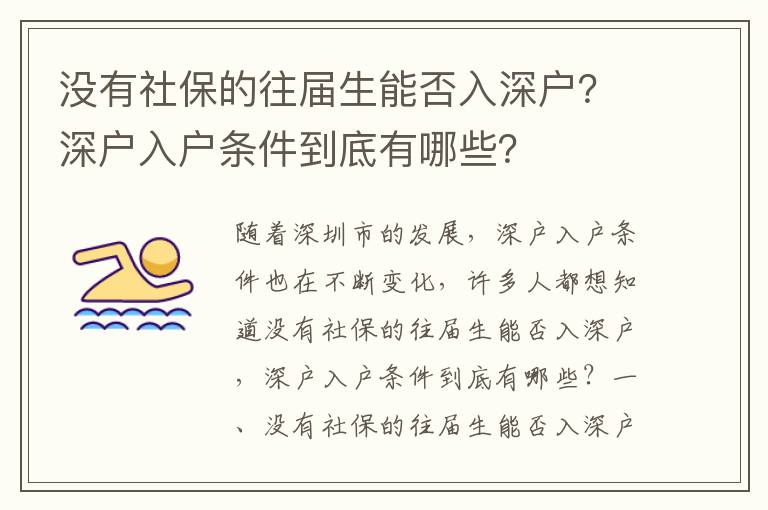 沒有社保的往屆生能否入深戶？深戶入戶條件到底有哪些？