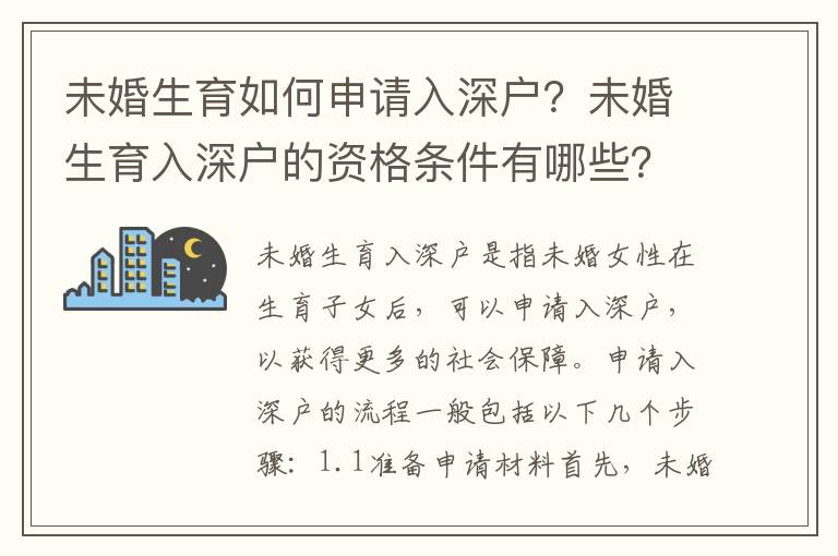 未婚生育如何申請入深戶？未婚生育入深戶的資格條件有哪些？