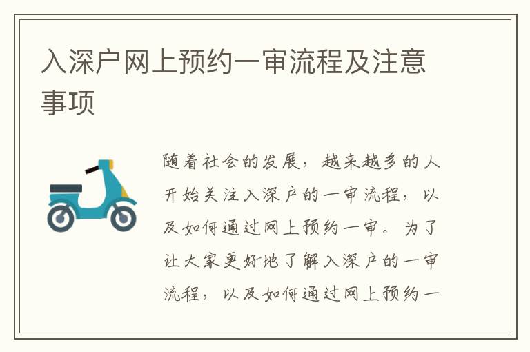 入深戶網(wǎng)上預(yù)約一審流程及注意事項(xiàng)
