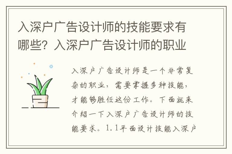 入深戶廣告設(shè)計師的技能要求有哪些？入深戶廣告設(shè)計師的職業(yè)規(guī)劃指南