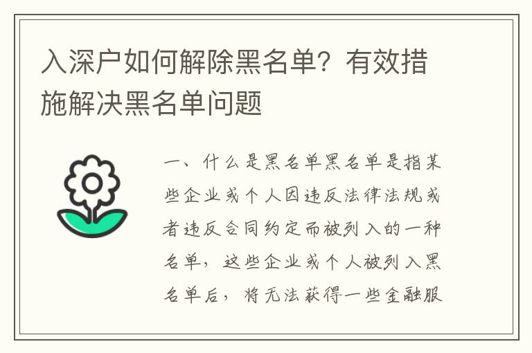 入深戶(hù)如何解除黑名單？有效措施解決黑名單問(wèn)題