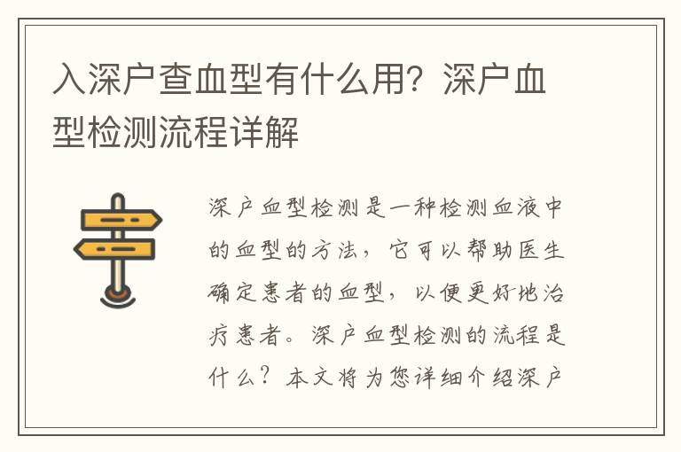 入深戶查血型有什么用？深戶血型檢測(cè)流程詳解