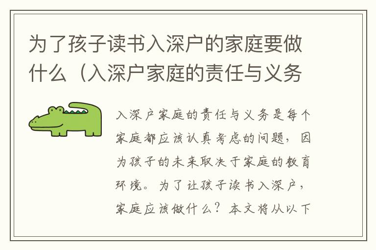 為了孩子讀書入深戶的家庭要做什么（入深戶家庭的責(zé)任與義務(wù)）