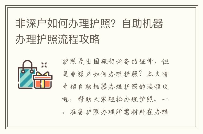 非深戶如何辦理護照？自助機器辦理護照流程攻略