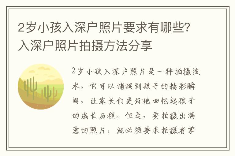 2歲小孩入深戶照片要求有哪些？入深戶照片拍攝方法分享