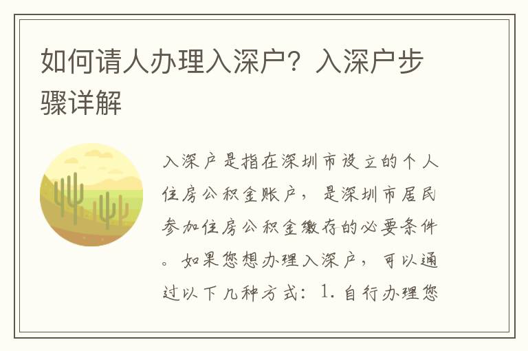 如何請(qǐng)人辦理入深戶(hù)？入深戶(hù)步驟詳解