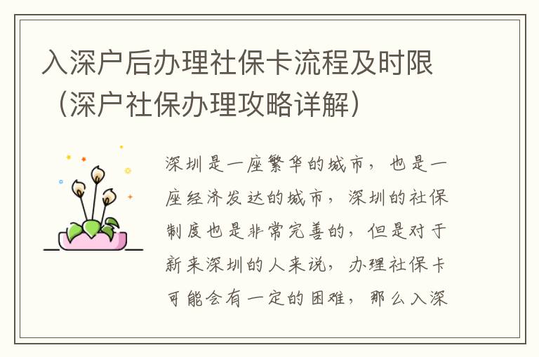 入深戶后辦理社保卡流程及時(shí)限（深戶社保辦理攻略詳解）