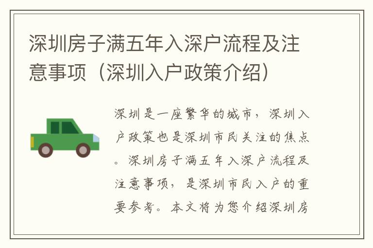 深圳房子滿五年入深戶流程及注意事項(xiàng)（深圳入戶政策介紹）