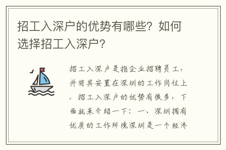 招工入深戶的優(yōu)勢(shì)有哪些？如何選擇招工入深戶？