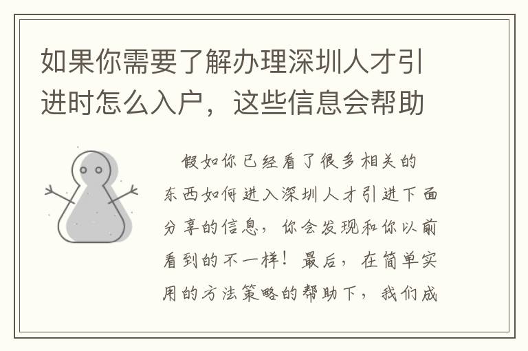 如果你需要了解辦理深圳人才引進時怎么入戶，這些信息會幫助很大