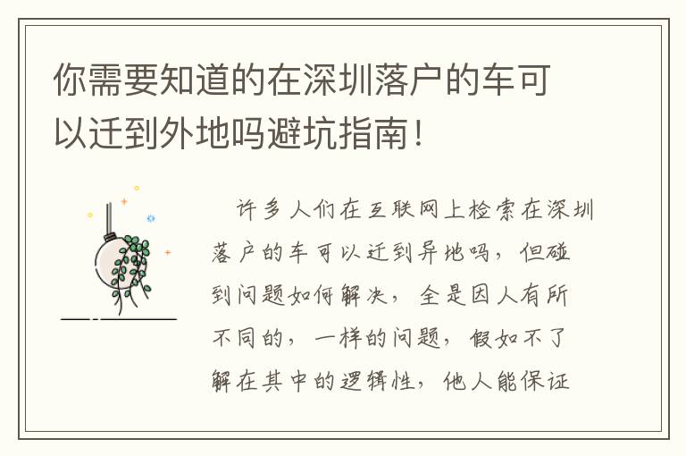 你需要知道的在深圳落戶的車可以遷到外地嗎避坑指南！